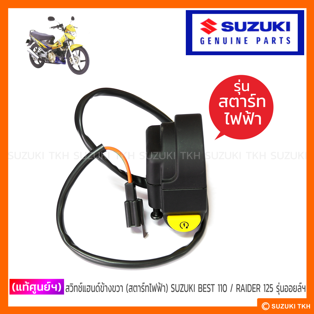 [แท้ศูนย์ฯ] สวิทช์แฮนด์ข้างขวา (สตาร์ทไฟฟ้า) SUZUKI BEST110 / RAIDER125 (รุ่นออยล์ฯ)