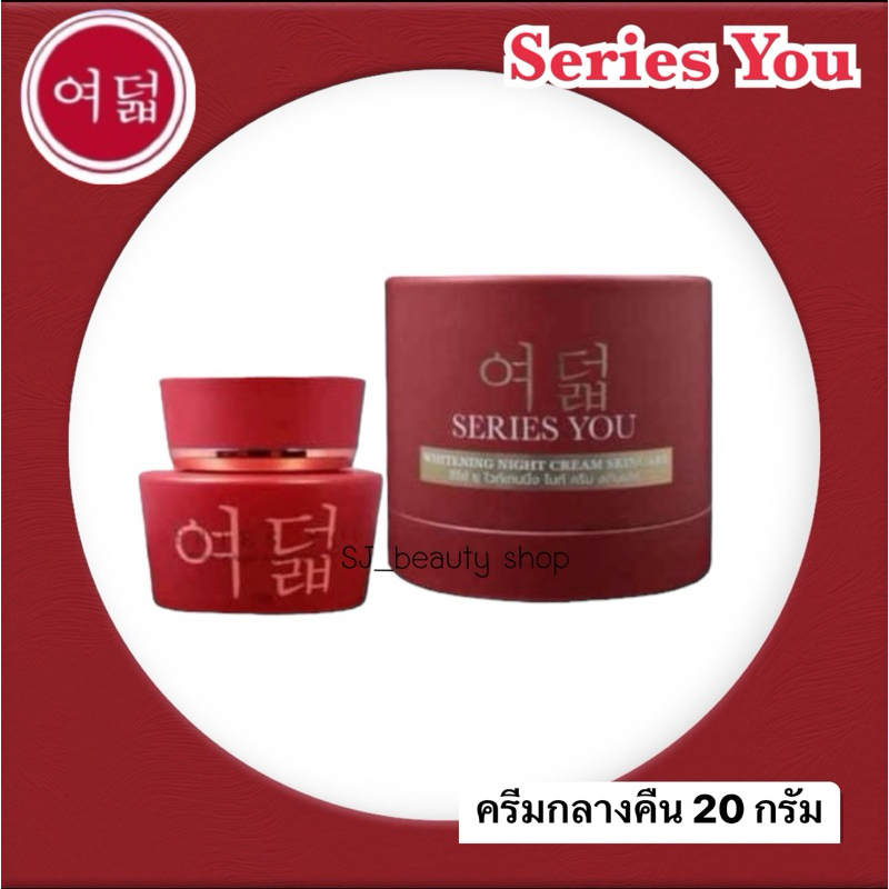 แบรนด์ซีรี่ย์ยู ครีมกลางคืน บรรจุ 20 กรัม ของแท้ - Series You Night Cream