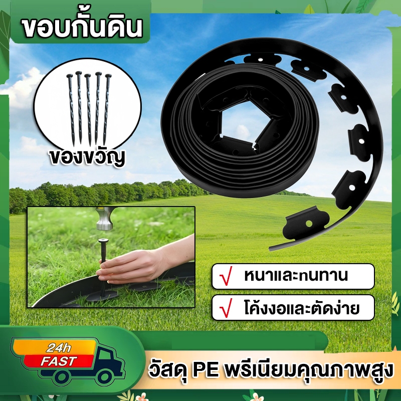 ขอบกั้นดิน สิ่งกีดขวางดิน 10 เมตร สูง5ซม ที่แบ่งดิน ที่กั้นดินไหล ขอบขอบพื้นดิน จัดสวน ขอบกั้นดินสวน ที่กั้นดินไหล