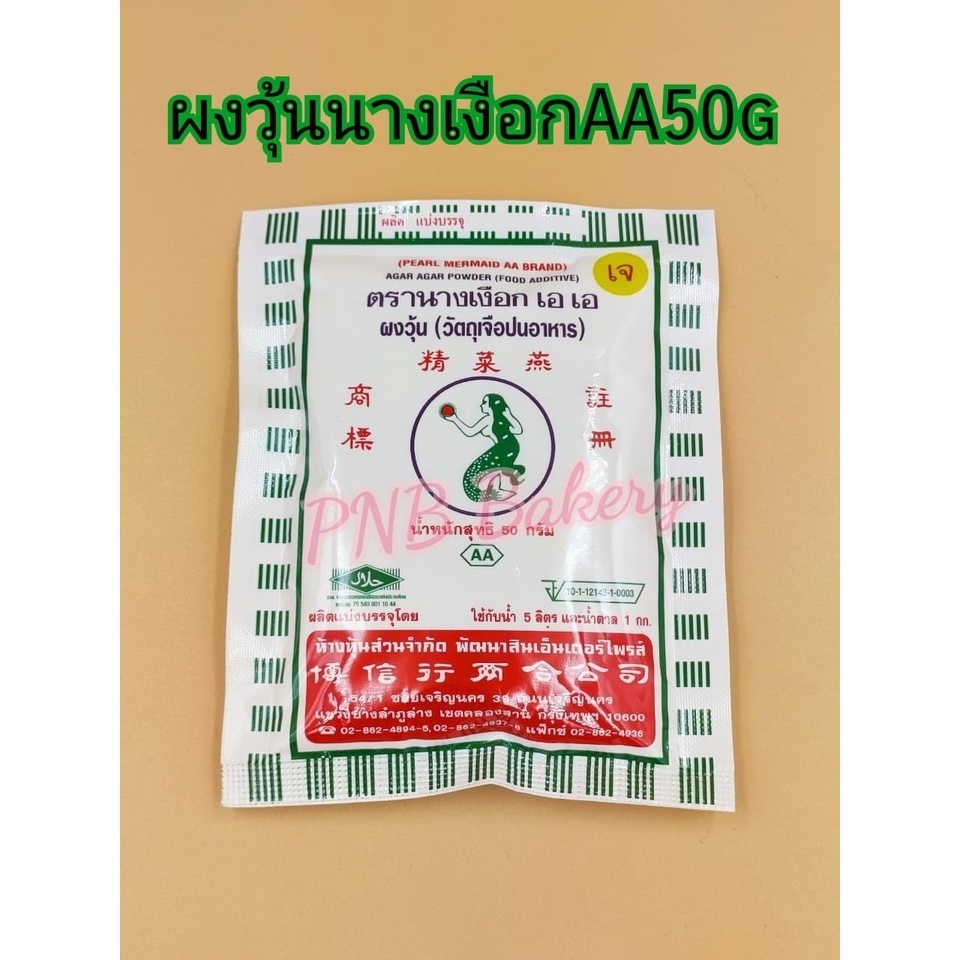 ผงวุ้น AA  นางเหงือก 50 กรัม ผงวุ้นทำขนม