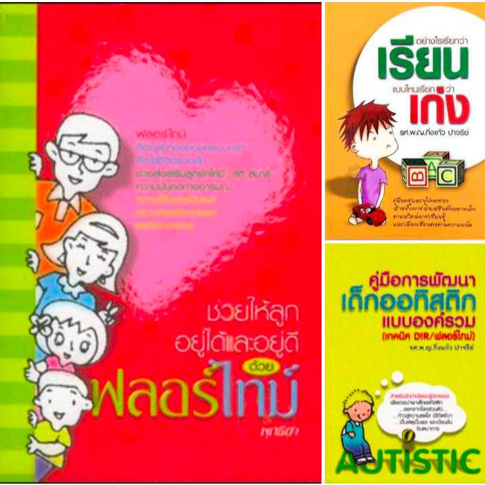 3ปกหนังสือของพญ.กิ่งแก้ว ปาจรีย์หรือพุทธิตา:"ช่วยให้ลูกอยู่ได้และอยู่ดี ด้วยฟลอร์ไทม์,อย่างไรเรียกว่าเรียน,คู่มือพัฒนาออ