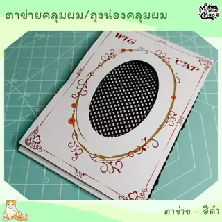 🇹🇭 | พร้อมส่ง 😻 ตาข่ายคลุมผม ถุงน่องคลุมผม เนตคลุมผม หมวกคลุมผม Wig Cap