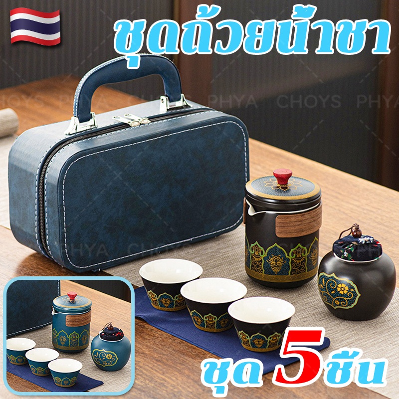 5pcs ชุดถ้วยน้ำชา ชุดกาน้ําชา ชุดกาน้ําชาเซรามิค ชุดชงชาเซรามิค ชุดกาน้ําชาพอร์ซเลน ของขวัญพิเศษ ของขวัญวันเ ไทยพร้อมส่ง