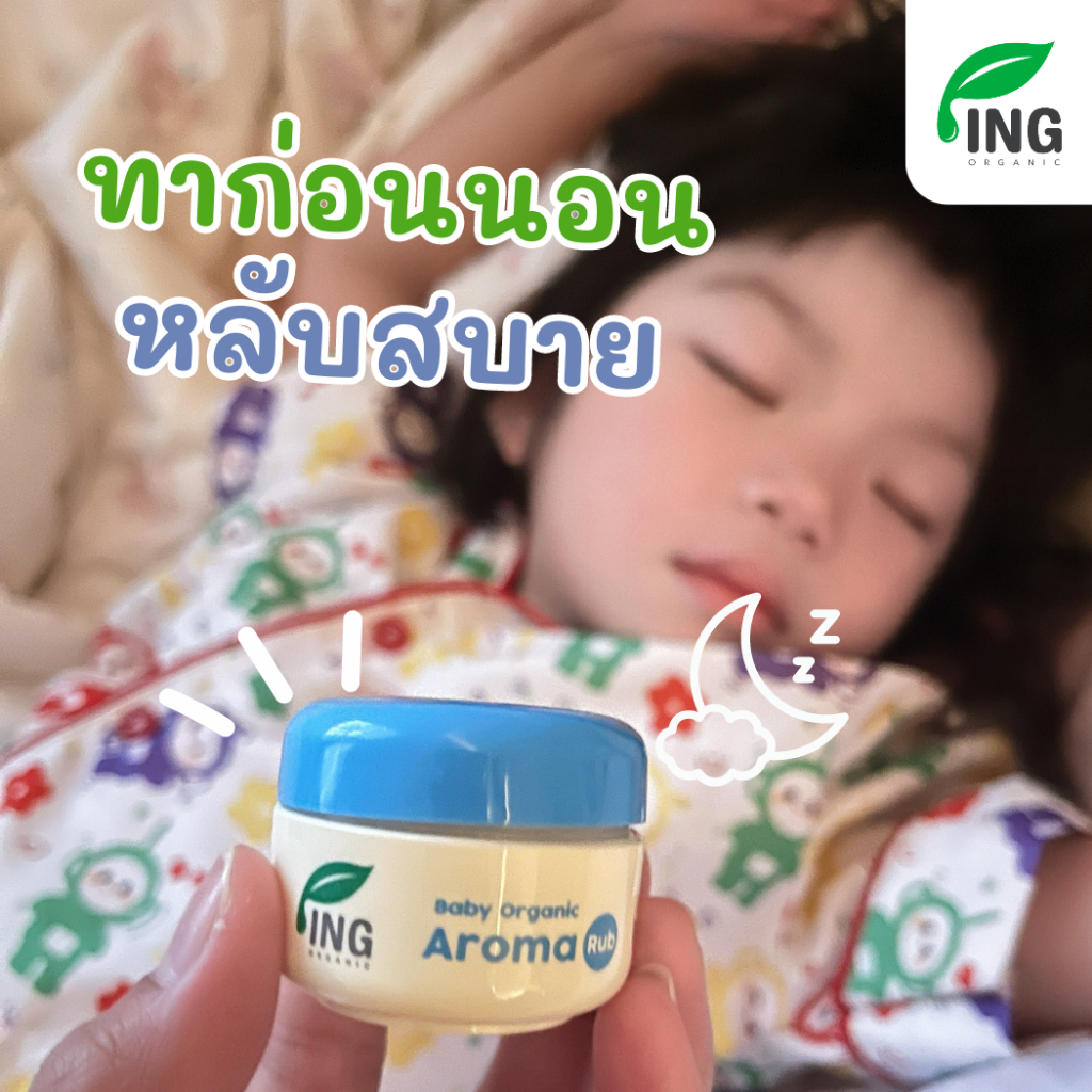 ซื้อคู่ สุดคุ้ม !! เบบี้ อโรมา รัป หายใจโล่ง สดชื่น คัดจมูก (15 g.) 2กระปุก | ING Organic ราคา ถูกที่สุด ดีลบีเคเค แกลเลอรีภาพที่ 9