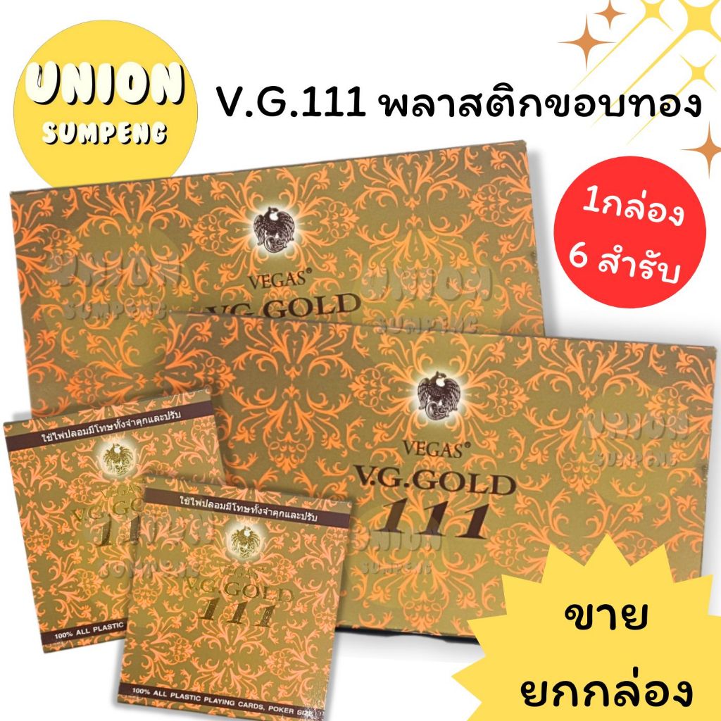 (USP)💢พร้อมส่ง💢 [ขายยกกล่อง6สำรับ] แท้💯 V.G.111 VEGAS ไพ่พลาสติก ไพ่ขอบทอง อากรถูกต้อง ถูกกฎหมาย (6ส