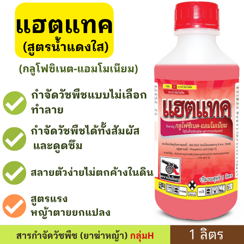 แฮตแทค 1ลิตร ( กลูโฟซิเนต -  แอมโมเนีย ) ฆ่าหญ้าดีด หญ้าร้ายตายยกแปลง สูตรน้ำใส เกรดพรีเมี่ยม ออกฤกธิ์ไว เผาไหม้ ดูดซึม