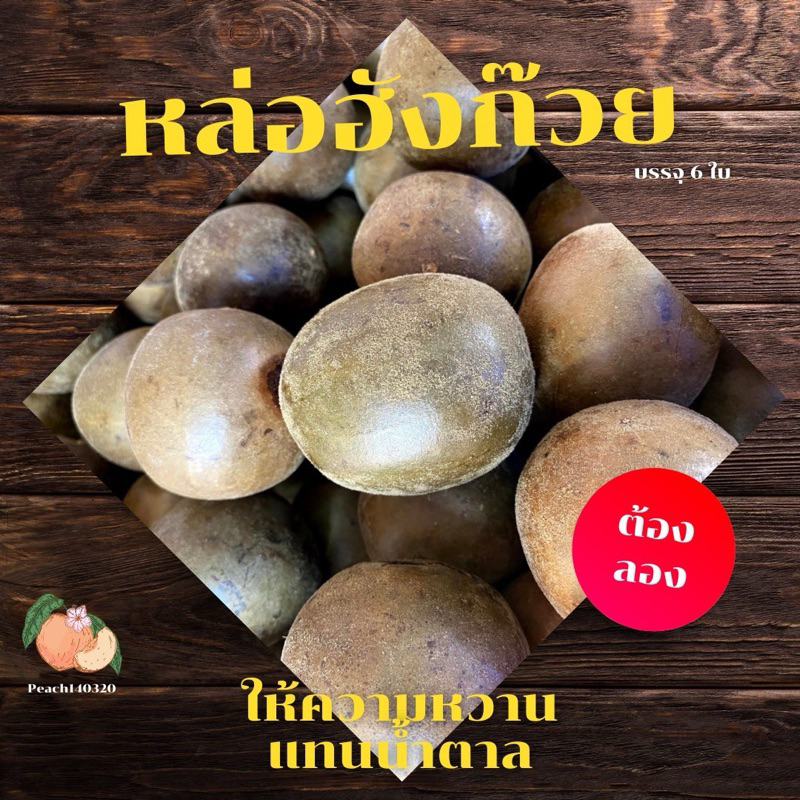 หล่อฮังก๊วย 6 ใบ แก้ร้อนใน หล่อฮังก๊วย