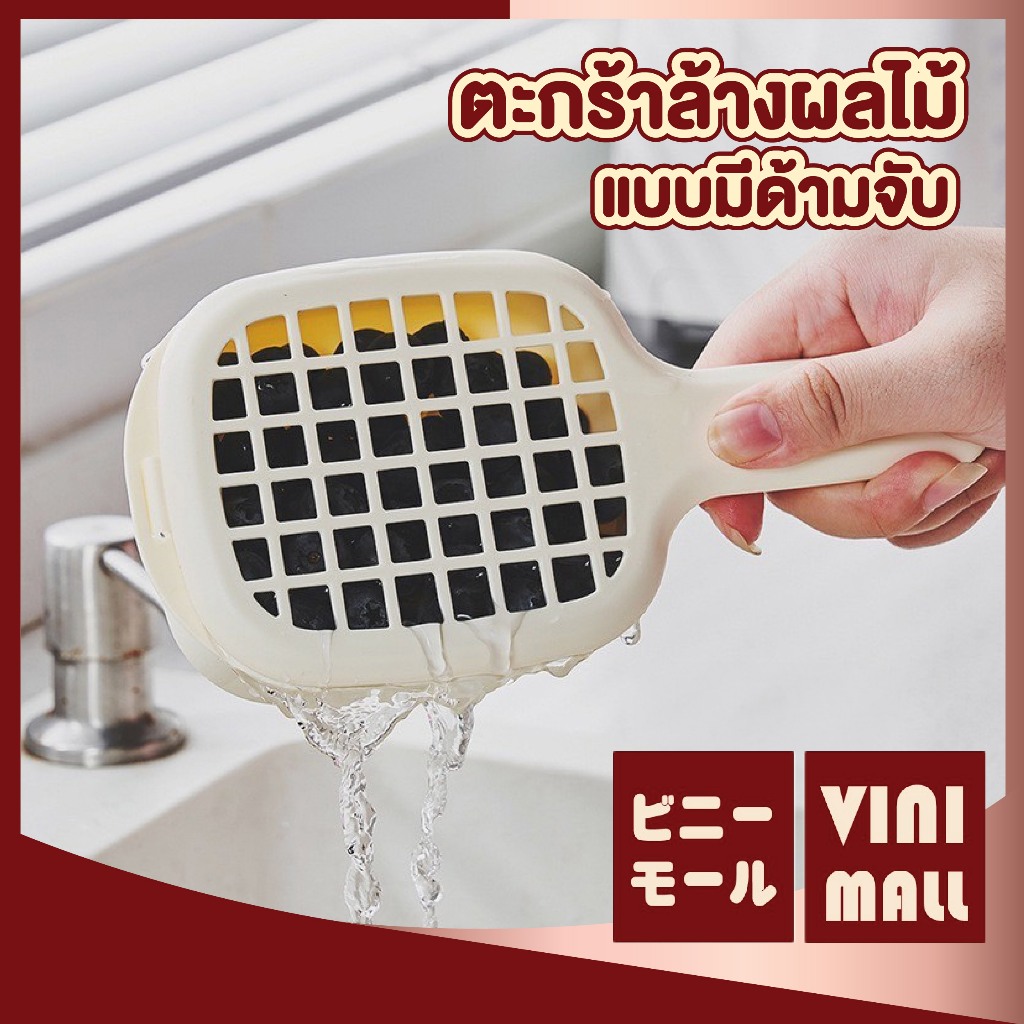 【VINIMALL คุณภาพดี】CTN427 ตะกร้าล้างผลไม้สไตล์ญี่ปุ่น มีด้ามจับ ระบายน้ำไว ล้างสะอาด ใช้สะดวก GK