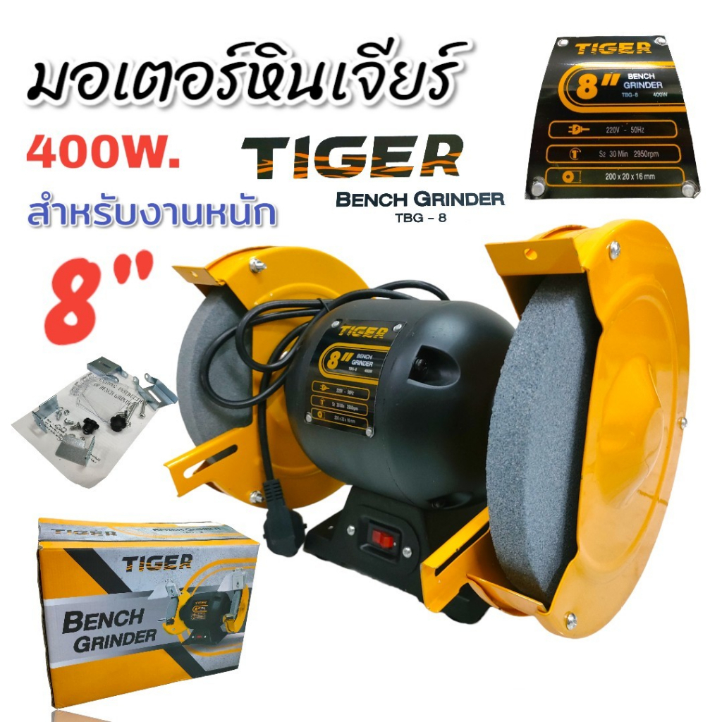 🔥ส่งเร็ว ถูกสุด🔥TIGER มอเตอร์หินเจียร์ 8 นิ้ว รุ่น TBG-8N 375วัตต์ 400w เครื่องเจียร์ มอเตอร์หินเจีย