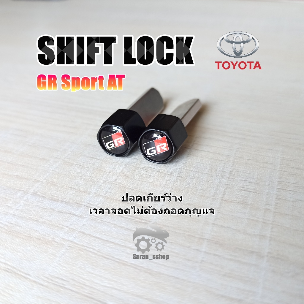 Shift Lock.ก้านสแตนเลส >TOYOTA GR Sport>ปลดล็อคเกียร์ว่าง(N)โดยไม่ต้องใช้กุญแจ #อุปกรณ์ภายในรถยนต์#