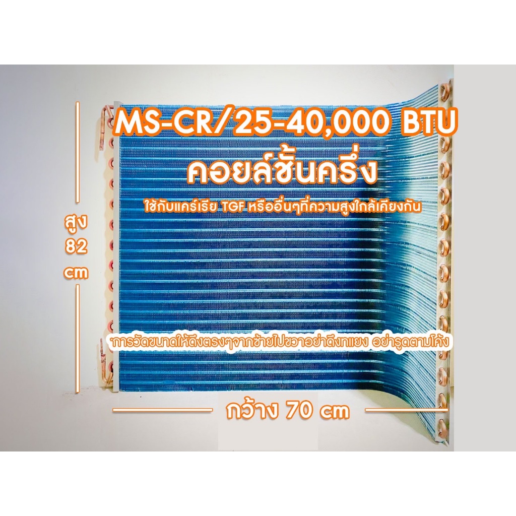 แผงรังผึ้งคอยร้อนทองแดงแอร์ เคลือบ bluefin ใช้แทนคอยอลูมิเนียม แอร์มิตซู/แคเรีย ขนาด 25000-40000 btu