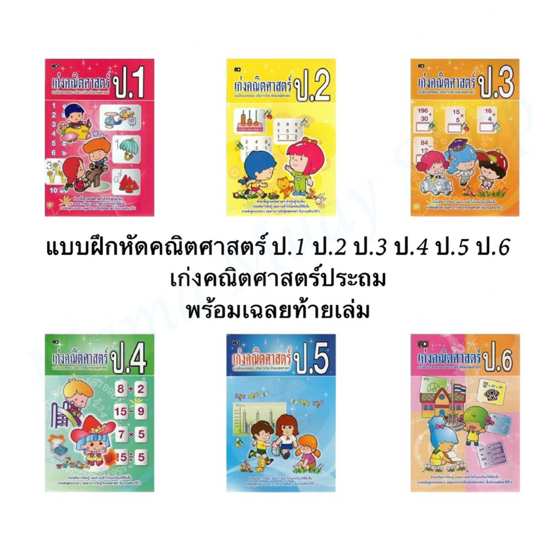 แบบฝึกหัดคณิตศาสตร์ เก่งคณิตศาสตร์ประถม พร้อมเฉลยท้ายเล่ม