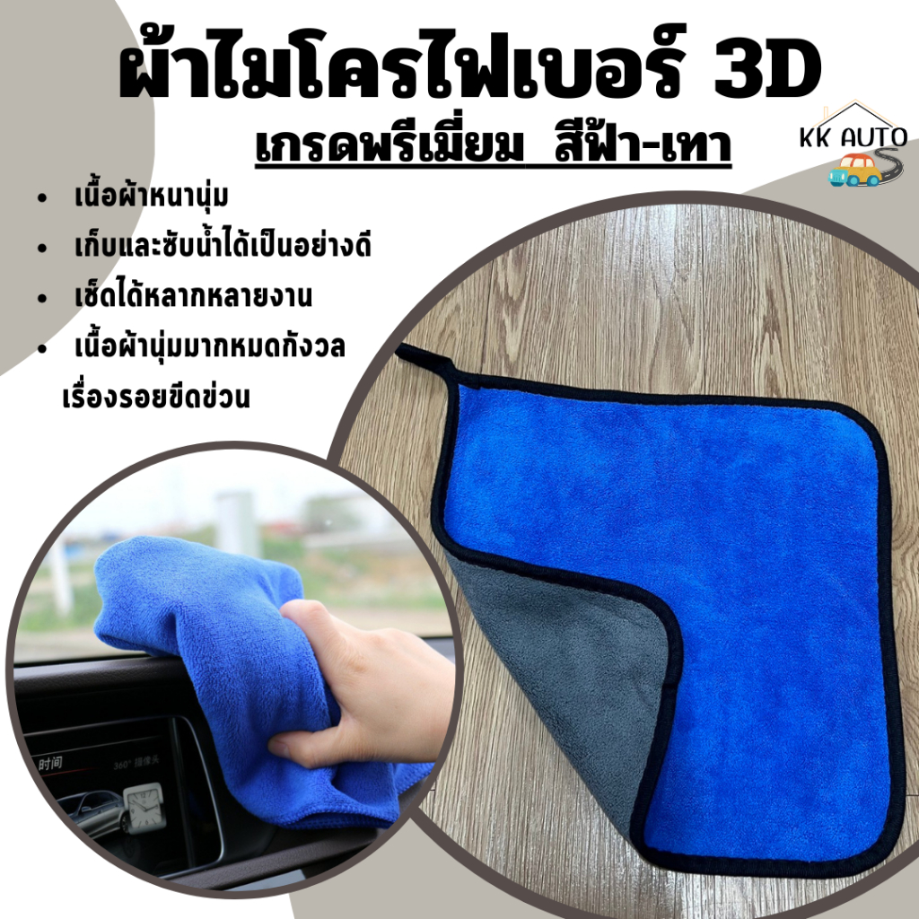 ผ้าเช็ดรถเอนกประสงค์ ผ้าไมโครไฟเบอร์ 3D เกรดพรีเมี่ยม ทำความสะอาดรถ พื้นห้อง มีหลายขนาดให้เลือก