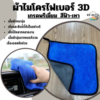 ผ้าไมโครไฟเบอร์ สำหรับเช็ดรถ ซับน้ำได้ดี ความหนา 600G,400 G …