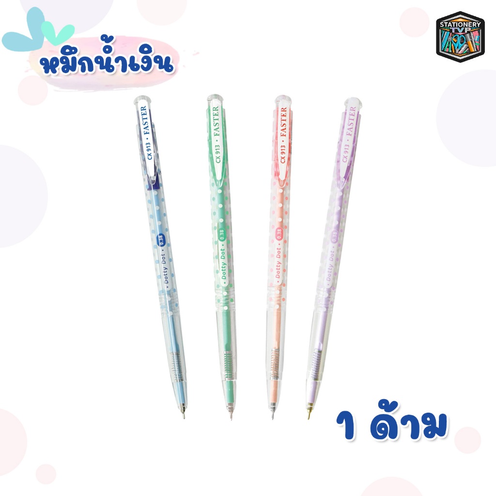 FASTER ปากกาลูกลื่น รุ่น Dotti Dot 0.38mm. รหัส CX913 [ 1 ด้าม ]