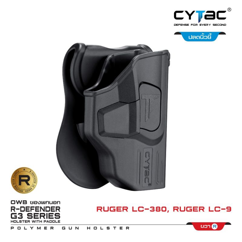 ซองพกนอกพอลิเมอร์ CYTAC รุ่น Ruger LC9/ LC380 ปลดนิ้วชี้ CYTAC OWB HOLSTER