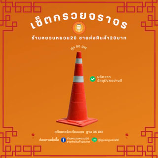 กรวยจราจร 70 80 90 ซม. สีแดง กรวยพลาสติก