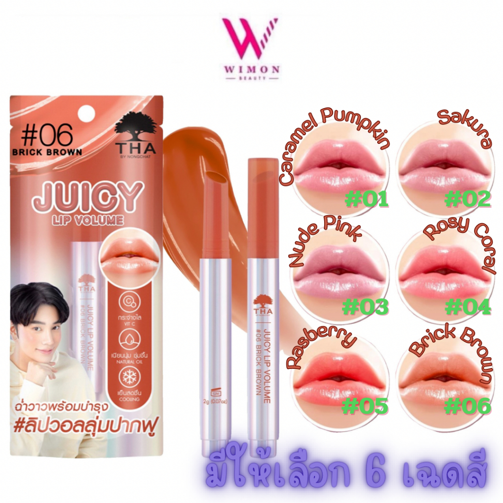 Tha By Nongchat Juicy Lip Volume 2 g. ฑาบายน้องฉัตร จูซี่ ลิป วอลลุ่ม ลิปวอลลุ่มปากฟู