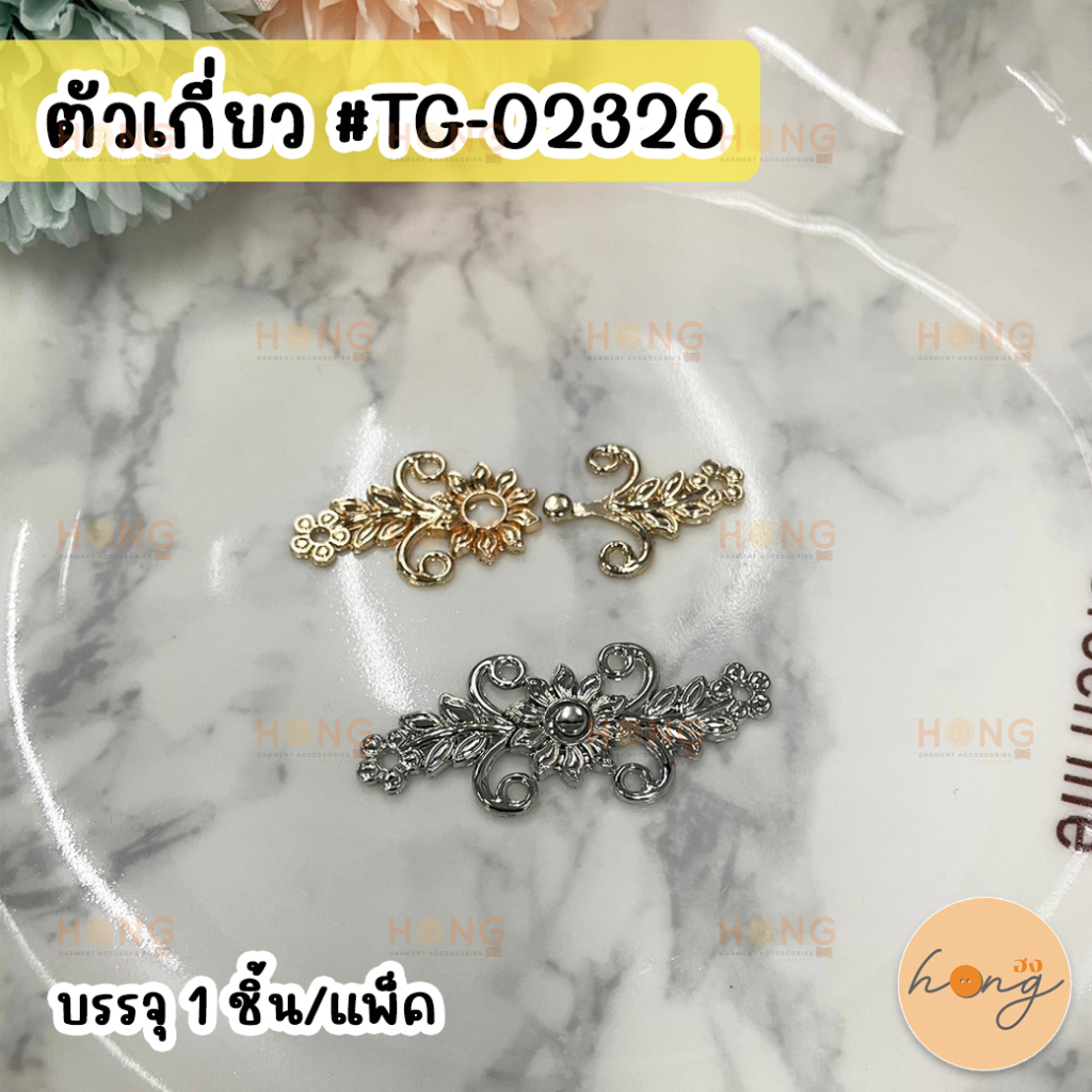 ☑️ตัวเกี่ยว ตัวแต่ง สำหรับตกแต่งเสื้อผ้า ไม่ขึ้นสนิม ขนาด 5 cm #TG-02326 [พร้อมส่งในไทย]