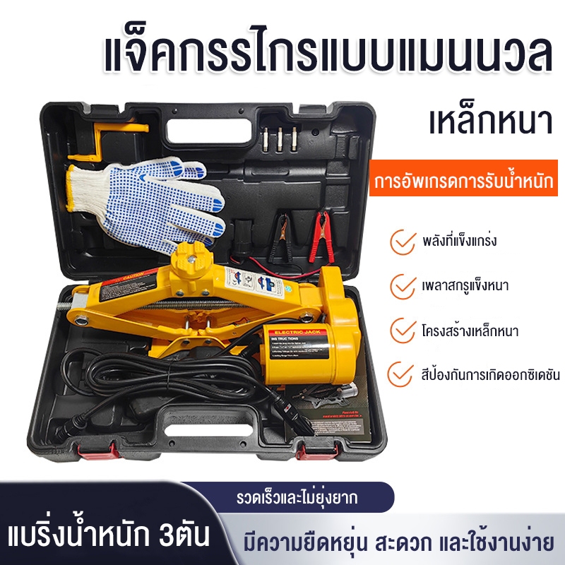 ส่งจากกรุงเทพ แม่แรงไฟฟ้า 3ตัน แม่แรง แม่แรงยกรถยนต์ มาพร้อมกระเป๋าหิ้ว แม่แรงสะพาน แม่แรงยกรถ Electric Jack