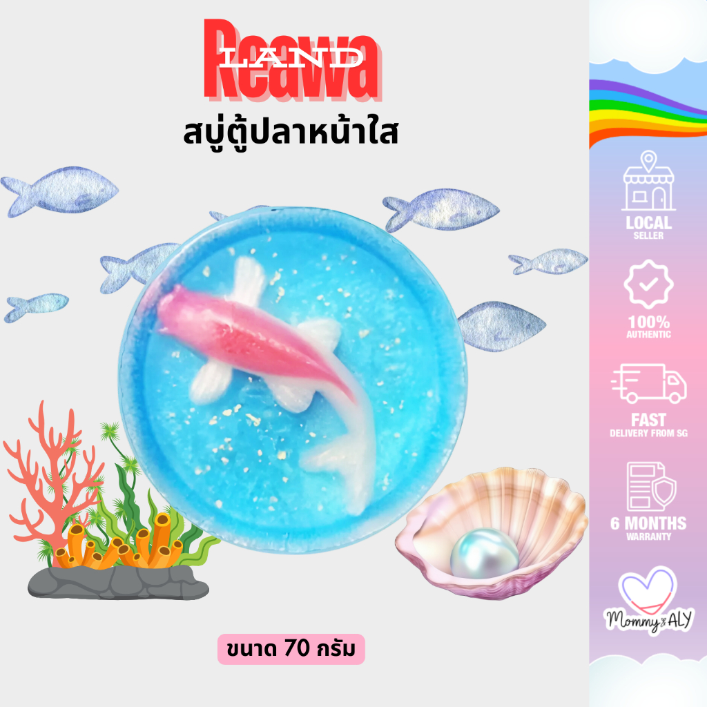 Reawaland สบู่ตู้ปลาหน้าใส เรียวว่าแลนด์ สำหรับผิวหน้า สูตรผิวใส x2 จบปัญหา หน้าหมองคล้ำ ขนาด 70 กรั