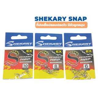 SHEKARY SNAP Squid Hunter กิ๊บปลดไว มีลูกหมุน ไม่เป็นสนิม