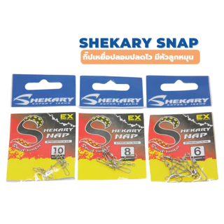 SHEKARY SNAP Squid Hunter กิ๊บปลดไว มีลูกหมุน ไม่เป็นสนิม