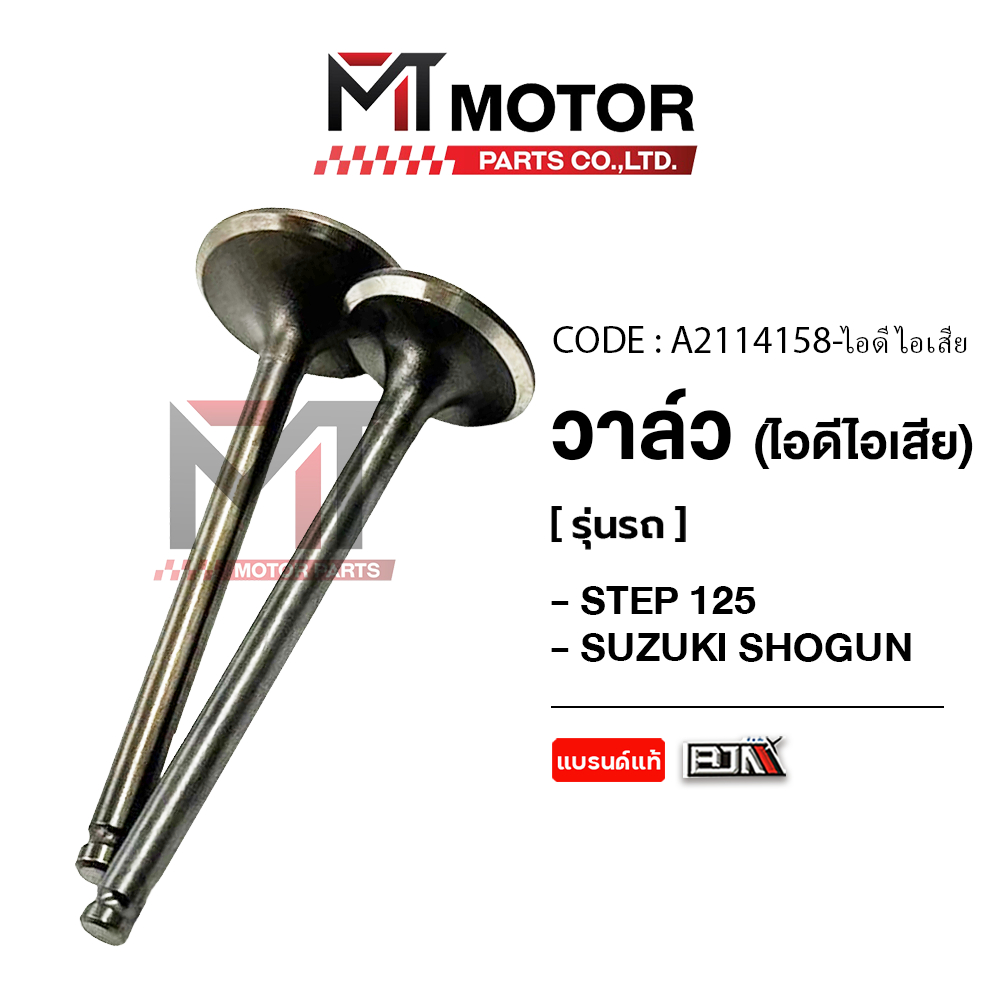 (A2114158) วาล์ว [ไอดี/ไอเสีย] SUZUKI STEP 125, SHOGUN, SKY DRIVE, HAYATE [MT] ก้านไอดีไอเสียSTEP125
