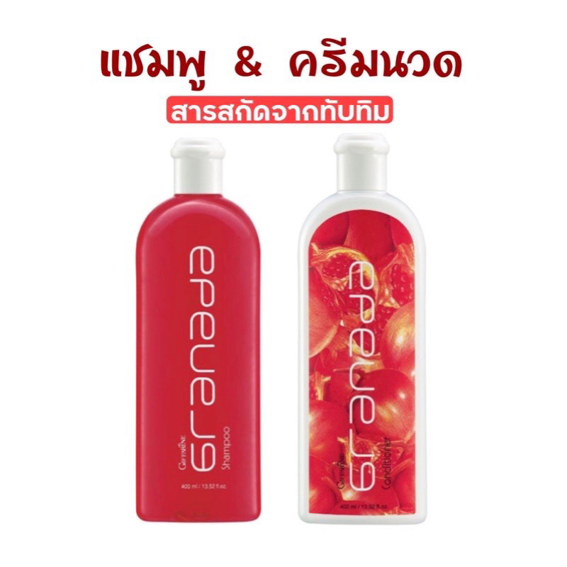 [ ของแท้ ] กรานาดา แชมพู / คอนดิชันเนอร์ กิฟฟารีน ( Granada Shampoo / Conditionner Giffarine ) แชมพูทับทิม ครีมนวดทับทิม