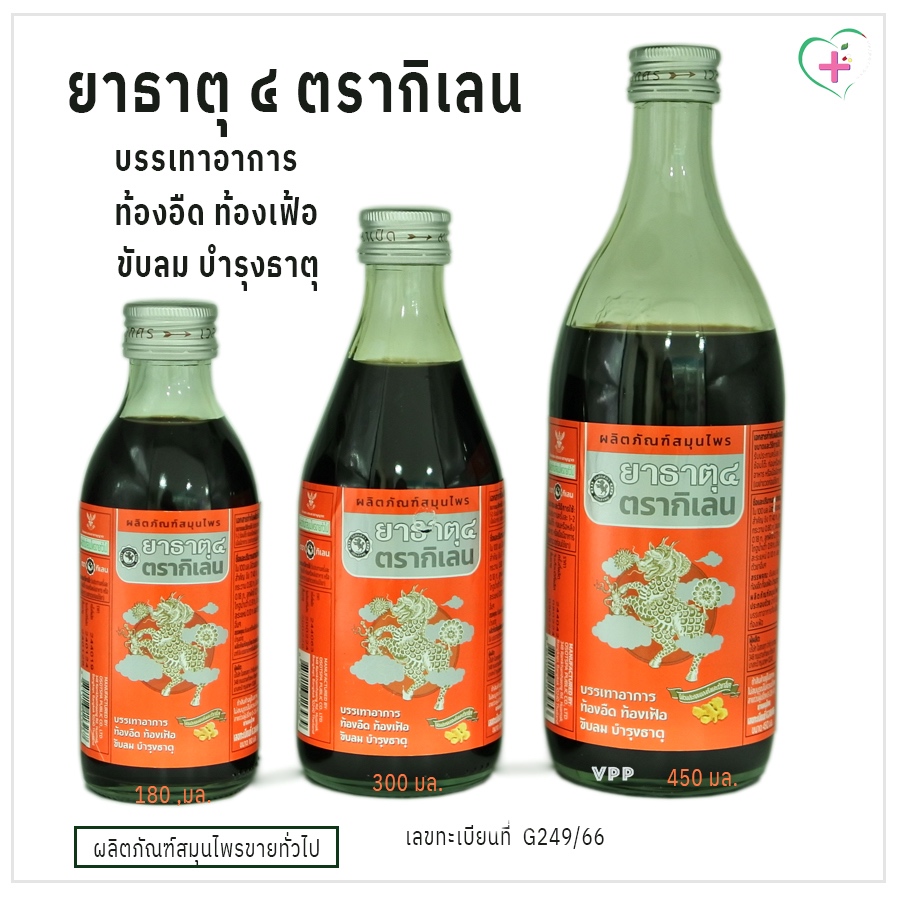 ยาธาตุ ๔ ตรากิเลน บรรเทาอาการท้องอืด ท้องเฟ้อ ขับลม บำรุงธาตุ ผลิตภัณฑ์สมุนไพรขายทั่วไป มี 3 ขนาด เลขทะเบียนที่ G249/66