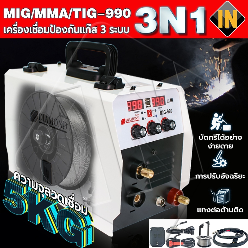 IN ตู้เชื่อม MIG ตู้เชื่อมไฟฟ้า 3 ระบบ 3in1 ขนาด 5 KG รุ่น MIG/MMA/TIG-990 พร้อมระบบ FLUX CORED, MIG, TIG LIFT และ MMA