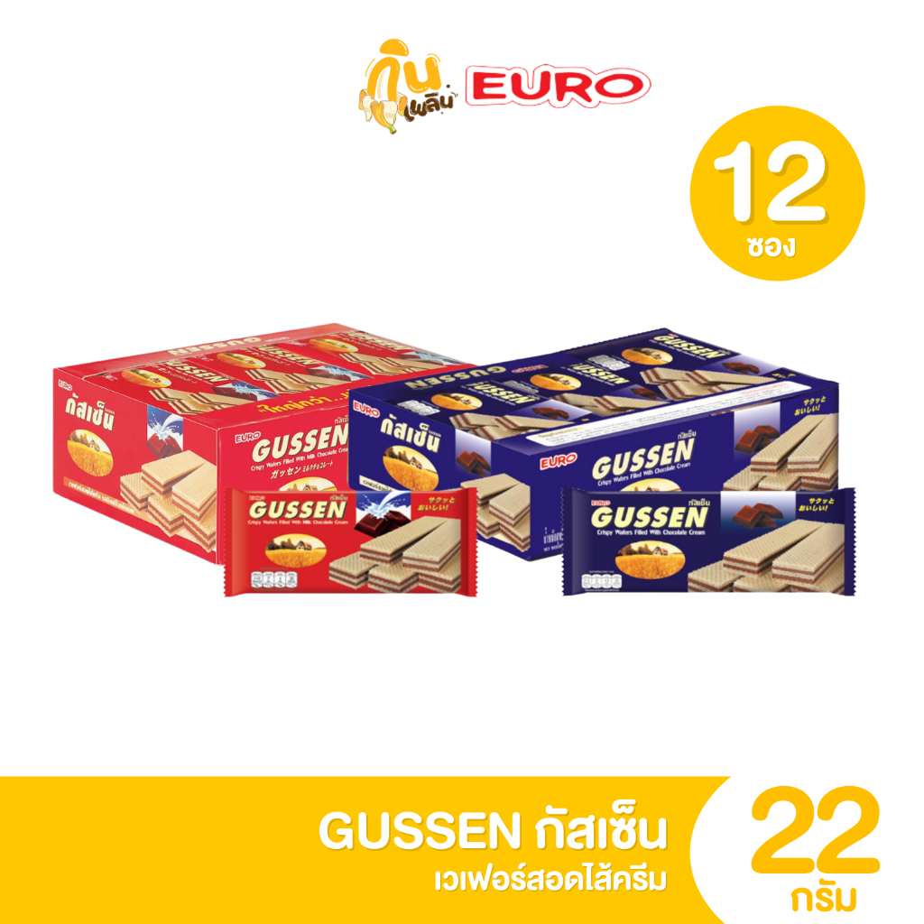 กินเพลิน ส่งไว|ถูก✨กัสเซ็น GUSSEN แพ็ค 12 ชิ้นเวเฟอร์สอดไส้ครีม เนื้อกรุบกรอบ สอดไส้เต็มๆคำ 5 บาท