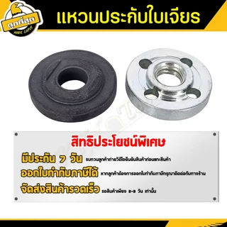 แหวนล้อคใบตัดหินเจียร 4นิ้ว แหวนหินเจียร์ ชุดแหวน ประกับใบ ล๊อคใบ น๊อตบนล่าง (นอก-ใน)