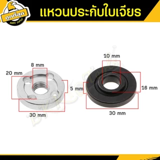 แหวนล้อคใบตัดหินเจียร 4นิ้ว แหวนหินเจียร์ ชุดแหวน ประกับใบ ล๊อคใบ น๊อตบนล่าง (นอก-ใน)
