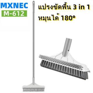 MXNEC แปรงขัดพื้น 3in1 รุ่น M-612 พร้อมที่รีดน้ำในตัว แปรงถู…