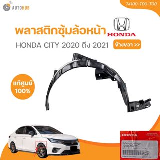แท้ศูนย์ HONDA พลาสติกซุ้มล้อหน้า CITY 2020-2021 (74100-T00-…