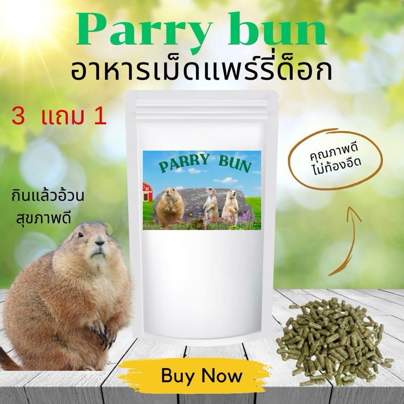 ฟรีค่าส่ง  อาหารเม็ด แพรี่ด็อก สั่ง 3แถม1