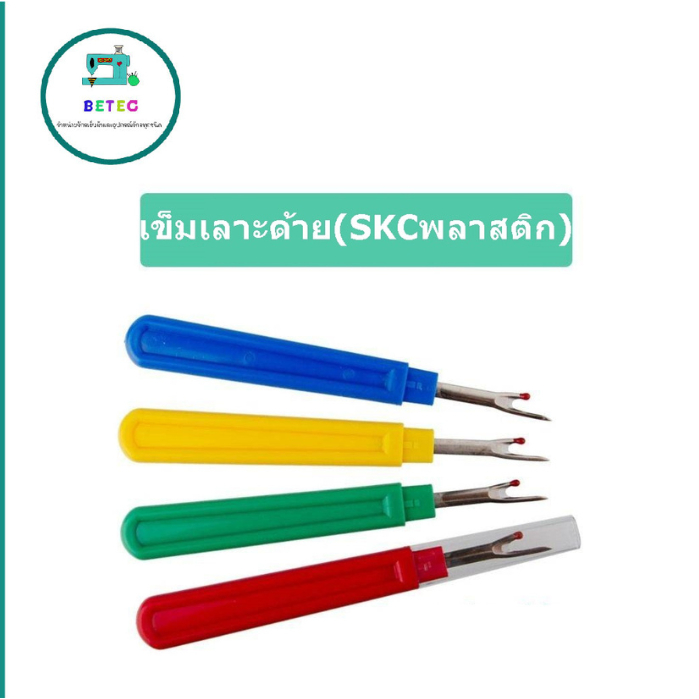 เข็มเลาะด้าย(SKCพลาสติก) ที่เลาะผ้า ด้ามพลาสติก ที่เกี่ยวด้าย(อันใหญ่) *ราคาต่อชิ้น*