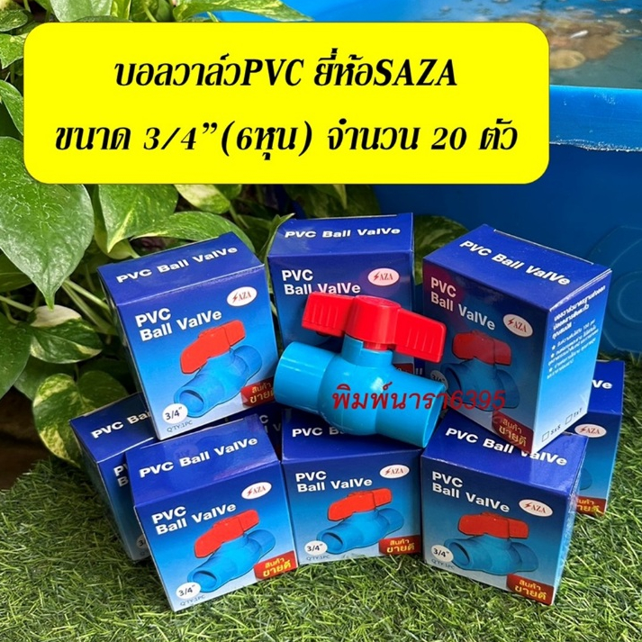 บอลวาล์วพีวีซี ยี่ห้อSAZA ขนาด3/4"(6หุน) จำนวน20ตัว