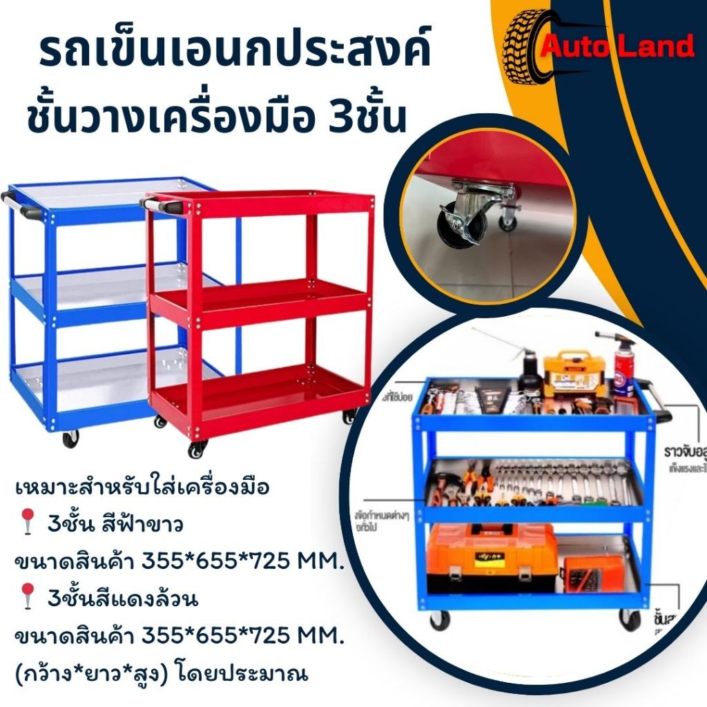 พร้อมส่ง ชั้นวาง เครื่องมือ 3ชั้น รับนน.สูงถึง 200 กก.รถเข็น เครื่องมือช่าง รถเข็นเอนกประสงค์ สินค้าในไทย