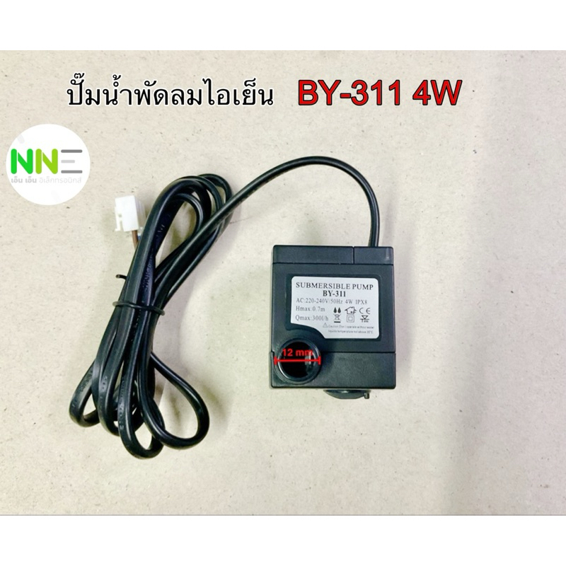ปั๊มพัดลมไอเย็น BY-311 4W AC:220-240V /50HZ
