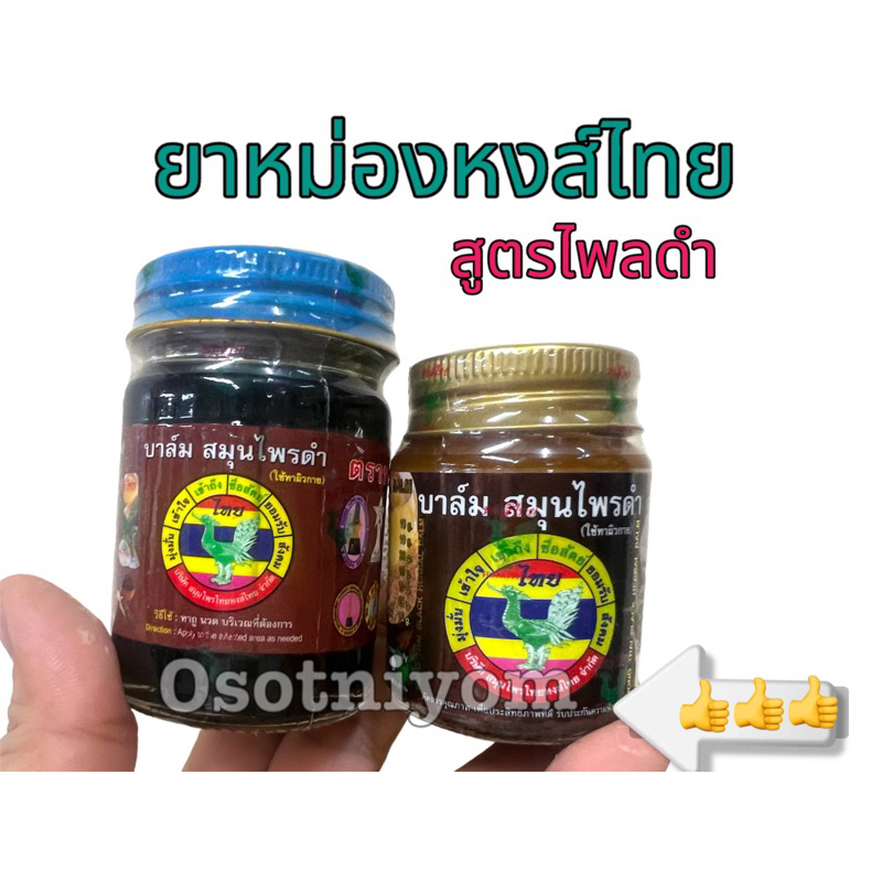 หงส์ไทยบาล์ม สมุนไพรดำ สูตรผสมไพรดำ (25,50,100กรัม) ตราหงส์ไทย