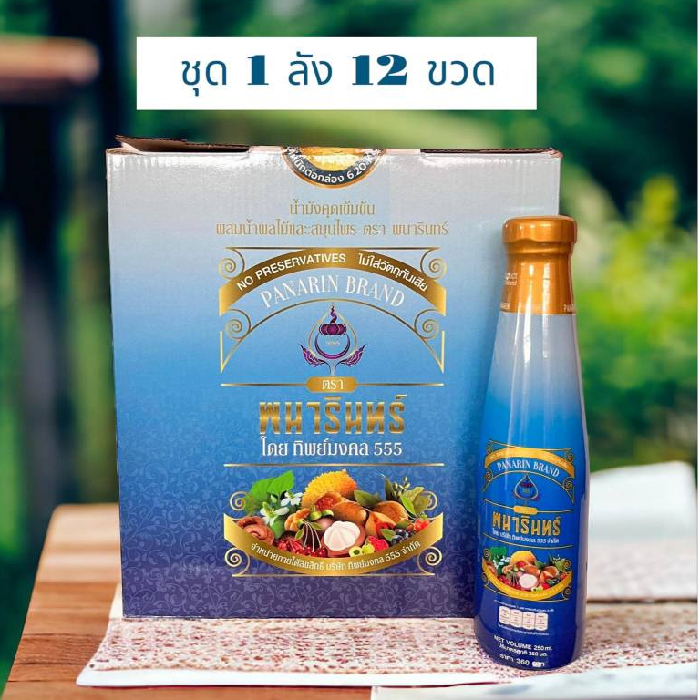 น้ำมังคุดทิพย์มงคล555 (เชต 1ลัง 12 ขวด)ตราพนารินทร์ 250ml ผสมน้ำสมุนไพร 24ชนิด