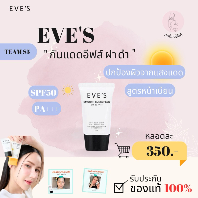 [แท้100%] EVE'S กันแดด อีฟส์ กันแดดหน้าเนียน SPF50 PA+++