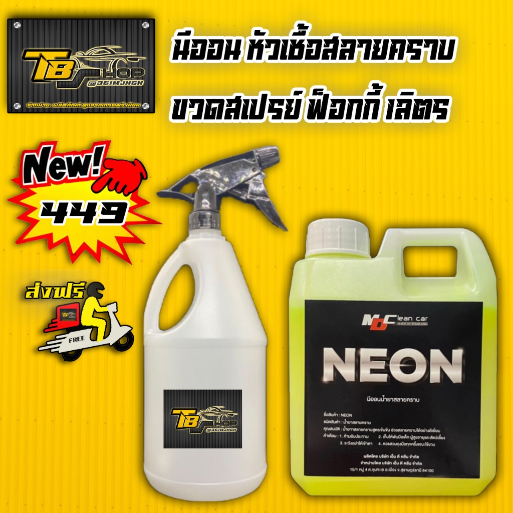 นีออน (NEON) หัวเชื้อสลายคราบ 100% + ขวดฟ็อกกี้ 1ลิตร ล้างรถ