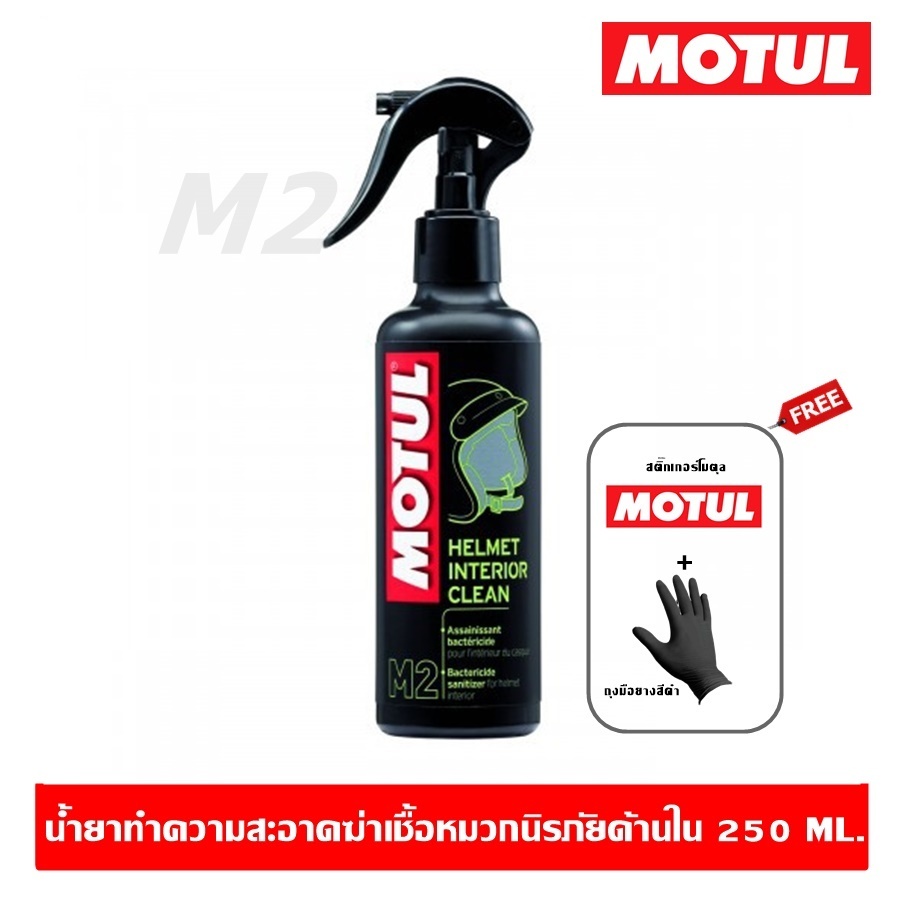 Motul M2 Helmet Interior Clean 250 ml. สเปรย์ทำความสะอาด ขจัดกลิ่น ฆ่าเชื้อหมวกนิรภัยด้านใน