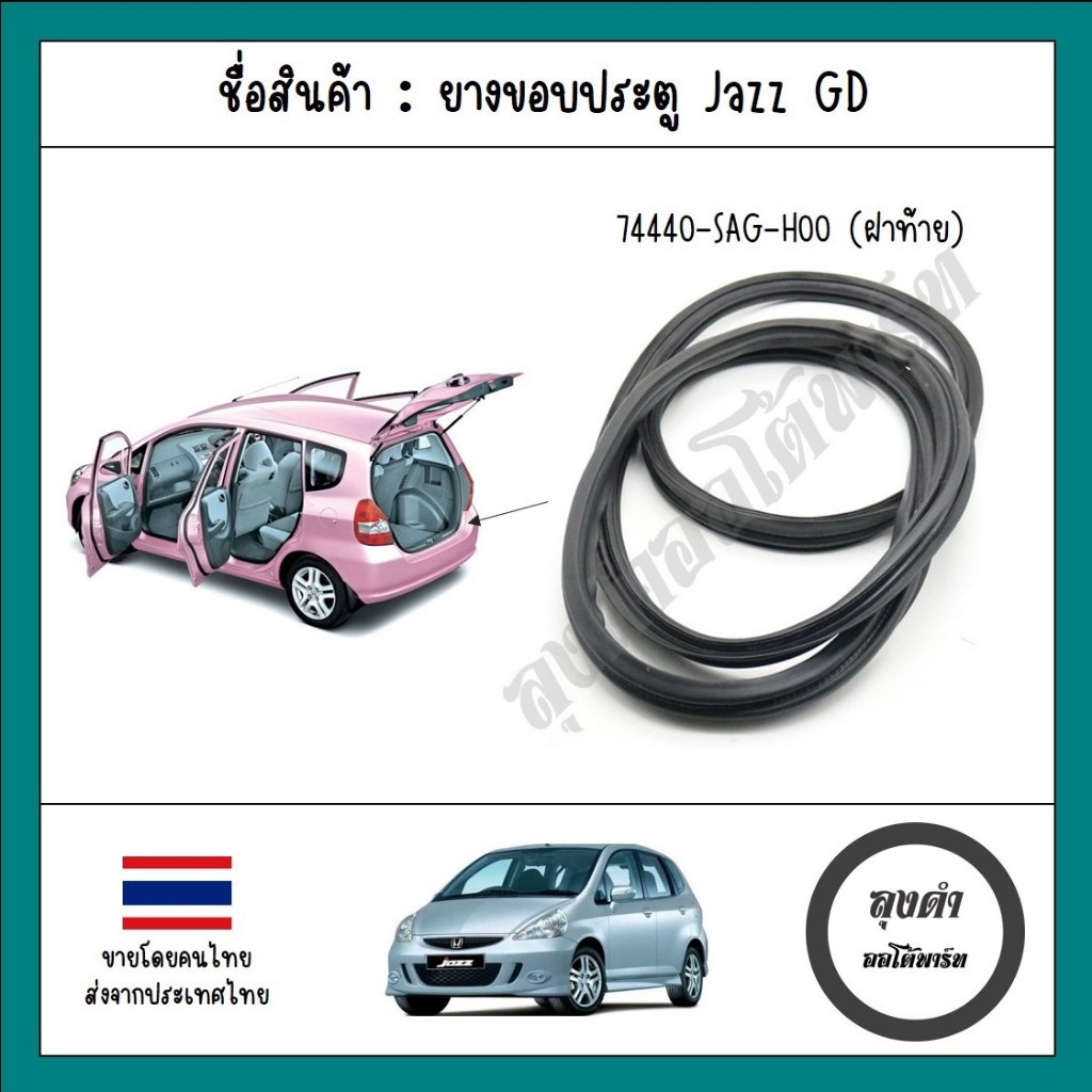 ยางขอบฝาท้าย ประตูหลัง Tailgate JAZZ GD แจ๊ส โฉมแรก ปี 03-07 เทียบแท้ รหัส 74440-SAG-H00
