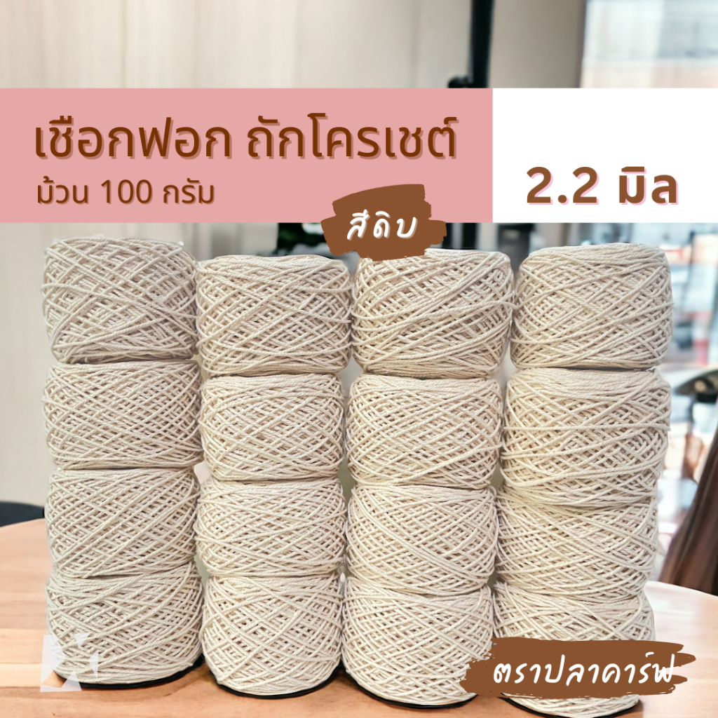 เชือกฟอก (2.2มิล 100g) ไหม ถักโครเชต์ ถักหมวกกระเป๋างานฝีมือ คอตตอนเกลียว เชือกฝ้าย นิ่ม cotton ตราปลาคาร์ฟ carp 2.2mm