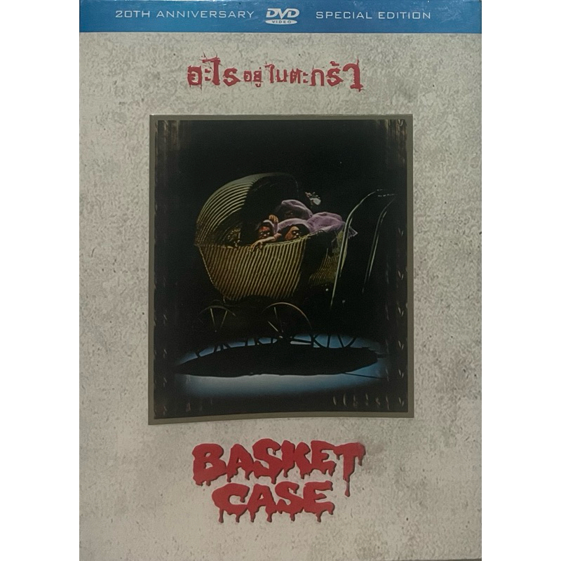 [DVD Boxset 3 Disc] อะไรอยู่ในตะกร้า ภาค 1-3 (ดีวีดี)/ Basket Case 1-3 (DVD)