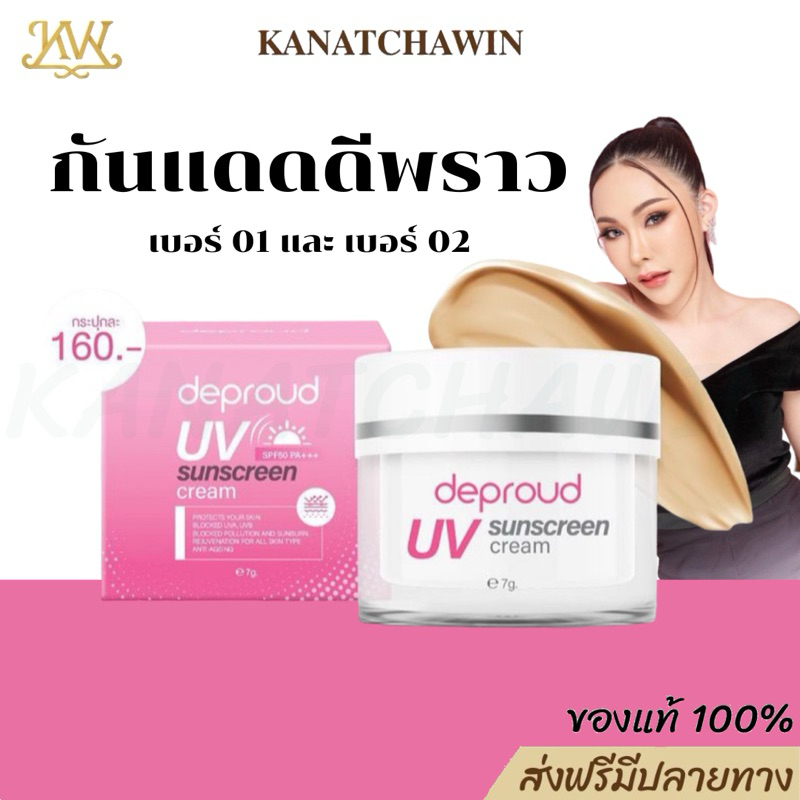 ✅ร้านบริษัท ส่งฟรี Deproud UV SunScreen Cream SPF50 PA+++ ดีพราวครีมกันแดด ป้องกันการเกิดฝ้า ขนาด7g.